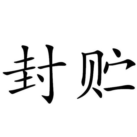 封住|< 封住 : ㄈㄥ ㄓㄨˋ >辭典檢視